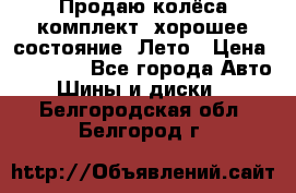 Продаю колёса комплект, хорошее состояние, Лето › Цена ­ 12 000 - Все города Авто » Шины и диски   . Белгородская обл.,Белгород г.